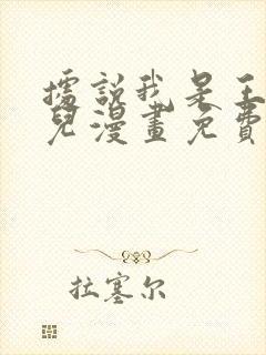 据说我是王的女儿漫画免费全集