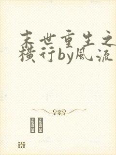 末世重生之少主横行by风流书呆