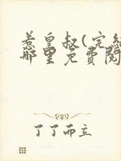 惹皇叔(完结)哪里免费阅读