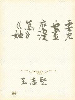 《怎么也要不够她》漫画免费观看