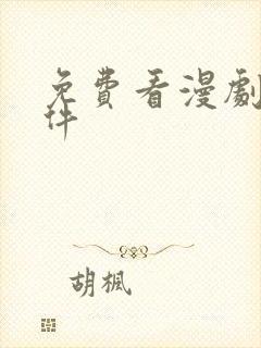 免费看漫剧的软件