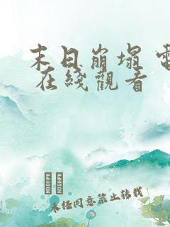 末日崩塌 电影 在线观看