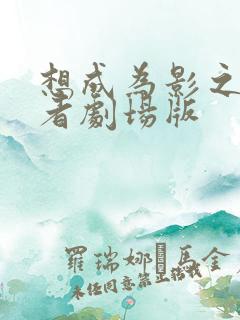 想成为影之实力者剧场版