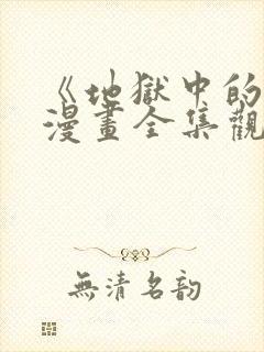 《地狱中的爱》漫画全集观看免费