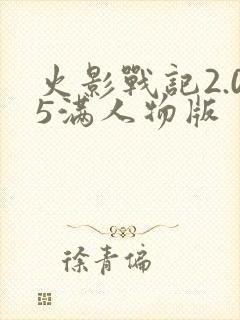 火影战记2.05满人物版