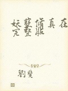 妖孽修真在都市完整版