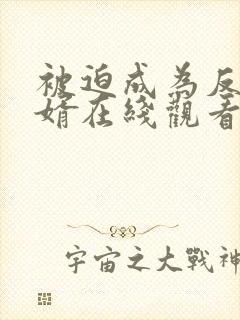 被迫成为反派赘婿在线观看免费漫画