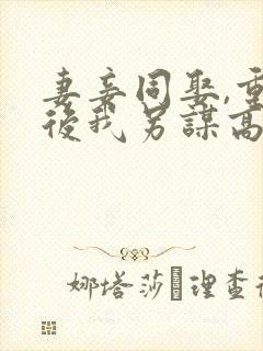 妻妾同娶,重生后我另谋高嫁不伺候了