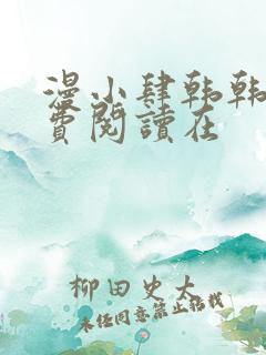 漫小肆韩韩漫免费阅读在