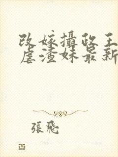 改嫁摄政王复仇虐渣妹最新章节列表