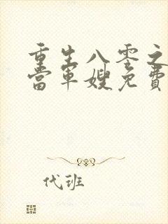 重生八零之我要当军嫂免费