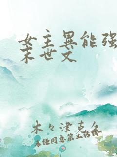 女主异能强大的末世文