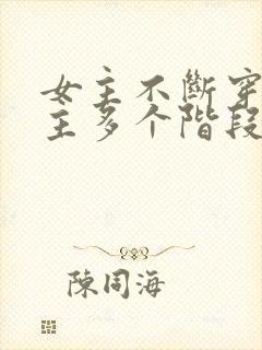 女主不断穿越男主多个阶段