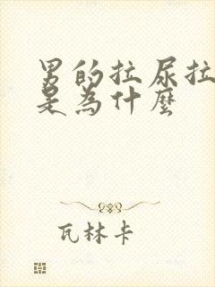 男的拉尿拉出血是为什么