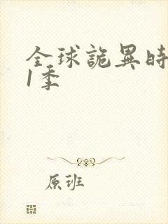 全球诡异时代第1季