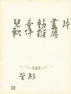 儿童动画片免费软件推荐