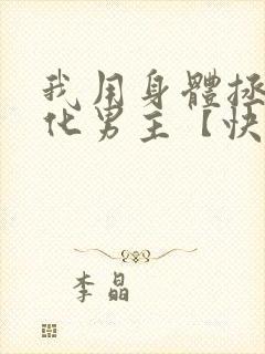 我用身体拯救黑化男主【快穿】