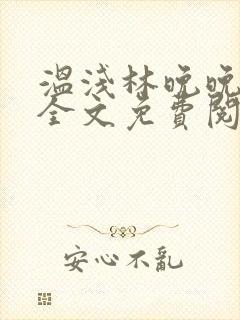 温浅林晚晚小说全文免费阅读