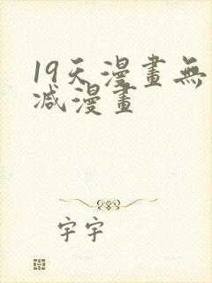 19天漫画无删减漫画