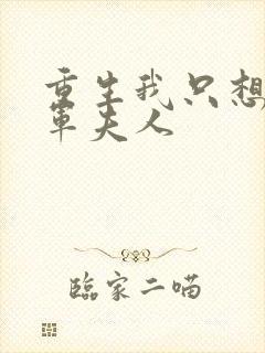 重生我只想做将军夫人