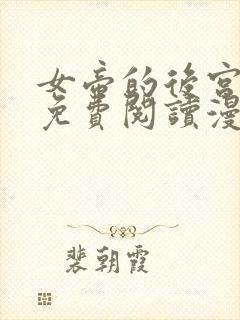 女帝的后宫漫画免费阅读漫画