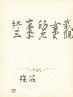 终末的女武神第三季免费观看全集的软件