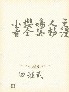 小樱鸣人免费观看全集动漫