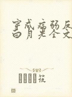 穿成病弱反派的白月光全文阅读