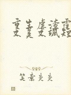 重生虐渣霍夫人又美又飒短剧高清