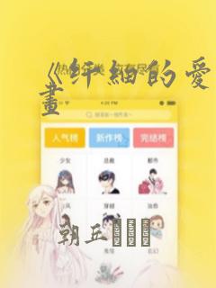 《纤细的爱》漫画：结局+番外