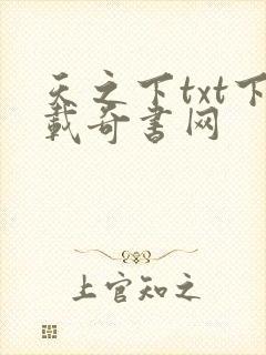 天之下txt下载奇书网