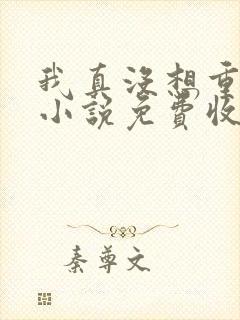 我真没想重生啊小说免费收听