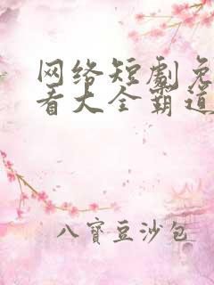 网络短剧免费观看大全霸道爱情