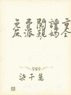免费阅读重生成反派亲妈全文