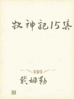 牧神记15集