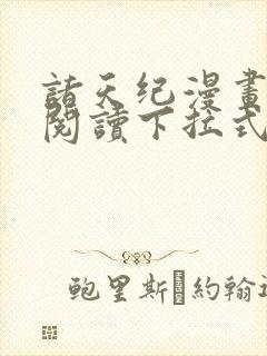 诸天纪漫画免费阅读下拉式六漫画