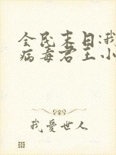 全民末日:我,病毒君王小说免费无弹窗