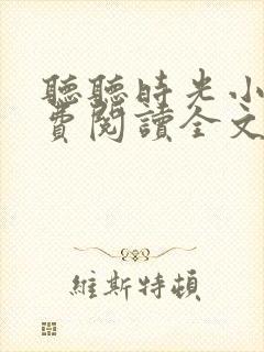 听听时光小说免费阅读全文最新章节