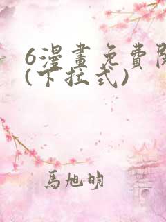 6漫画免费阅读(下拉式)