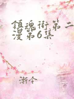 镇魂街第二季动漫第6集