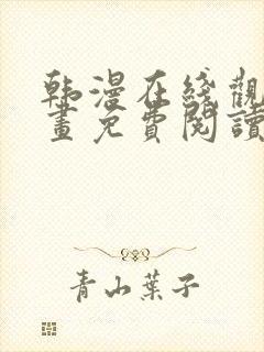 韩漫在线观看漫画免费阅读