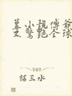 暮小靓傅爷夫人又惊艳全球了