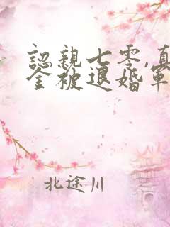 认亲七零,真千金被退婚军婚后悔成了