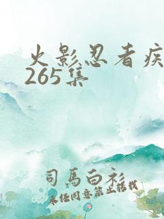 火影忍者疾风传265集