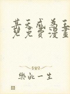 某天成为王的女儿免费漫画下拉式