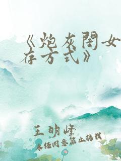 《炮灰闺女的生存方式》