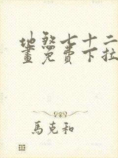 地煞七十二变漫画免费下拉式