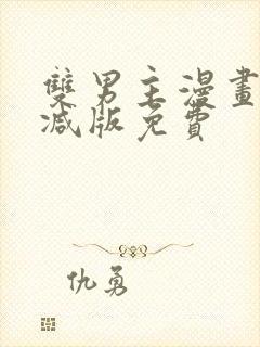 双男主漫画无删减版免费