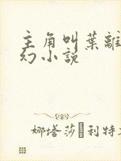 主角叫叶离的玄幻小说