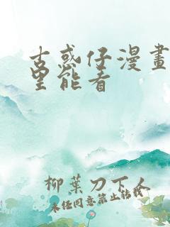 古惑仔漫画在哪里能看